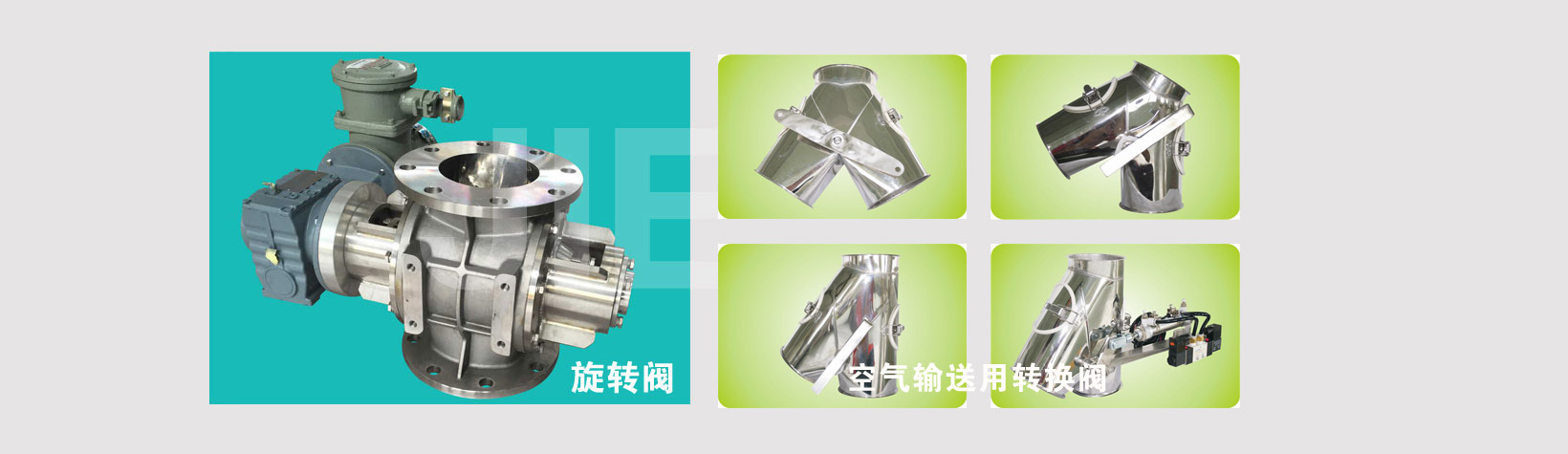 旋轉(zhuǎn)閥、磁性分離器、空氣輸送用轉(zhuǎn)換閥（三通閥）