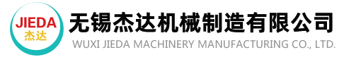 無(wú)錫杰達(dá)機(jī)械有限公司